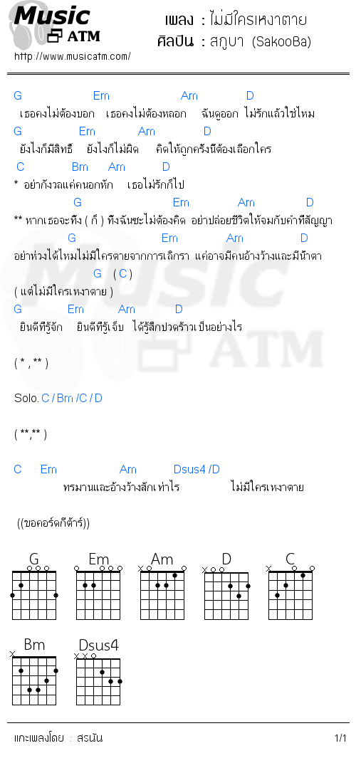 คอร์ดเพลง ไม่มีใครเหงาตาย