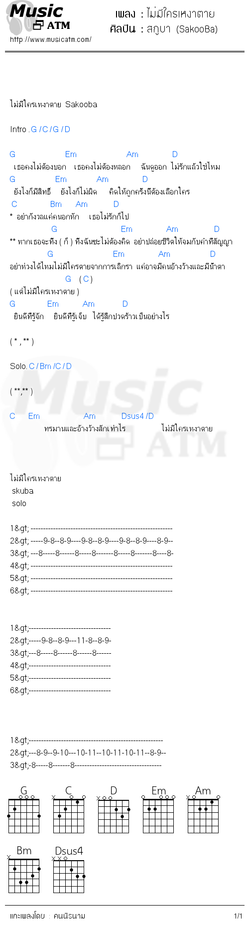 คอร์ดเพลง ไม่มีใครเหงาตาย