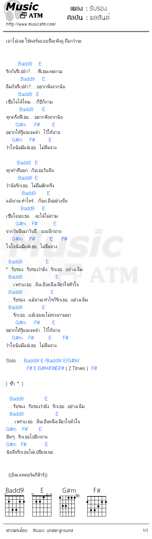 คอร์ดเพลง รับรอง