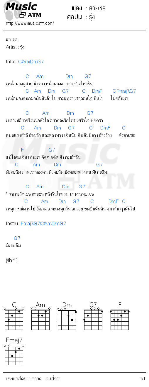 คอร์ดเพลง สายชล