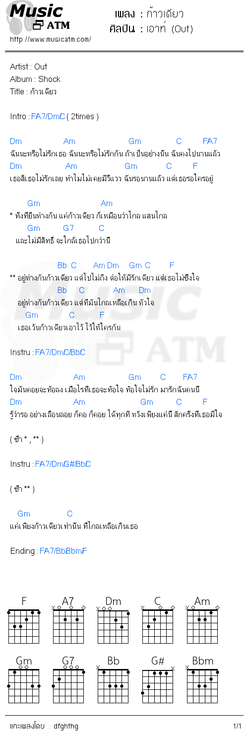 คอร์ดเพลง ก้าวเดียว