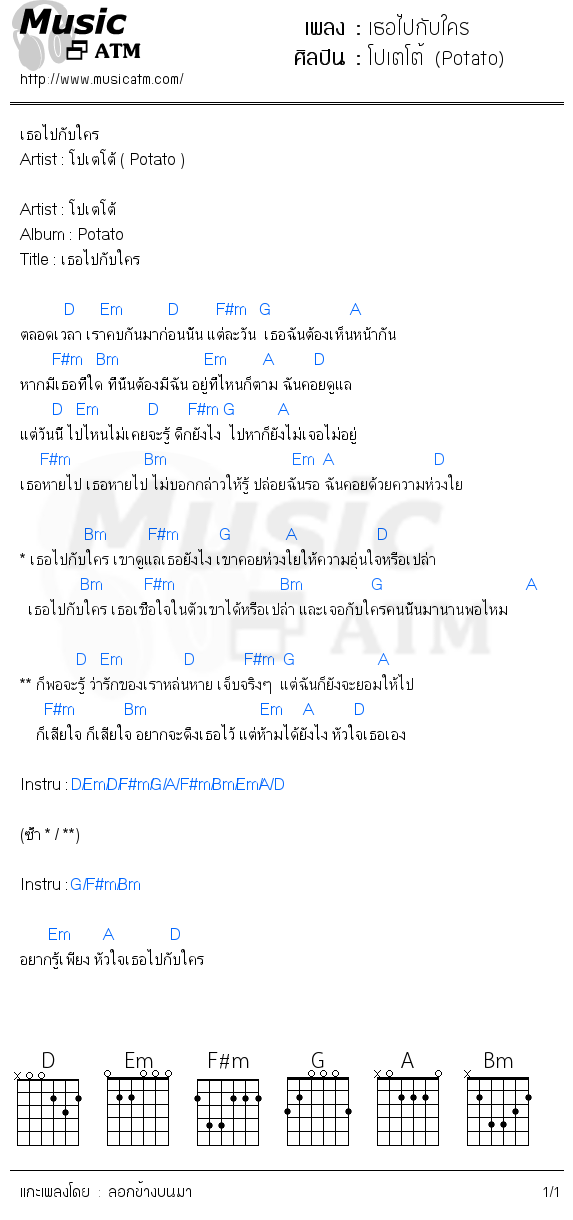 คอร์ดเพลง เธอไปกับใคร