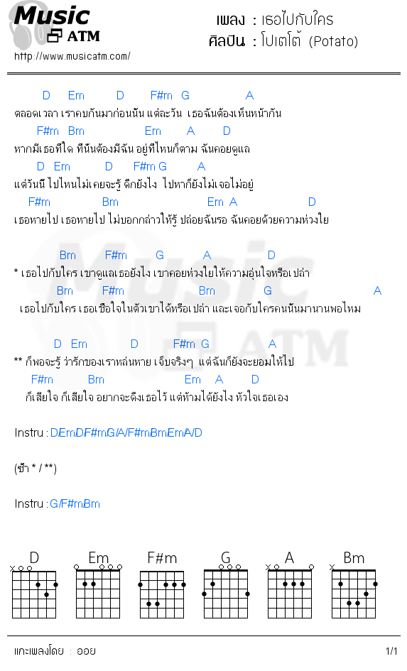 คอร์ดเพลง เธอไปกับใคร