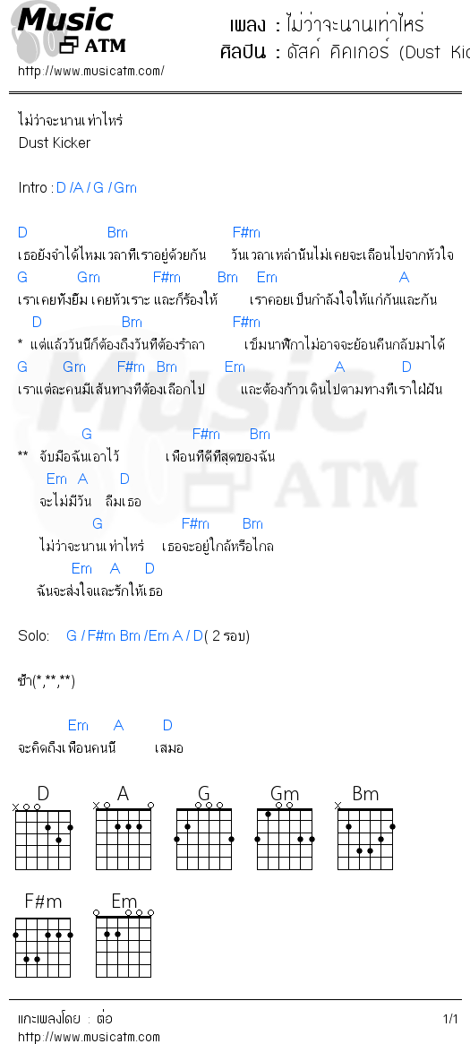 คอร์ดเพลง ไม่ว่าจะนานเท่าไหร่