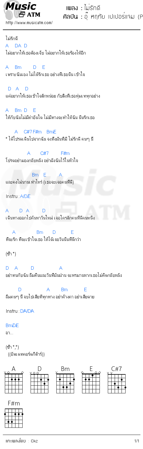 คอร์ดเพลง ไม่รักดี