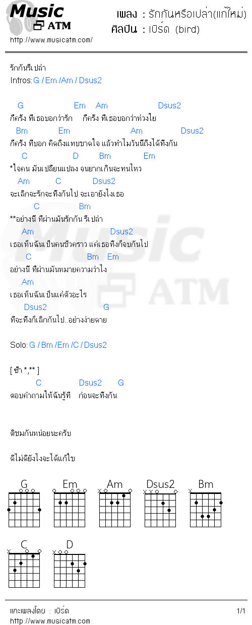 คอร์ดเพลง รักกันหรือเปล่า(แก้ใหม่)