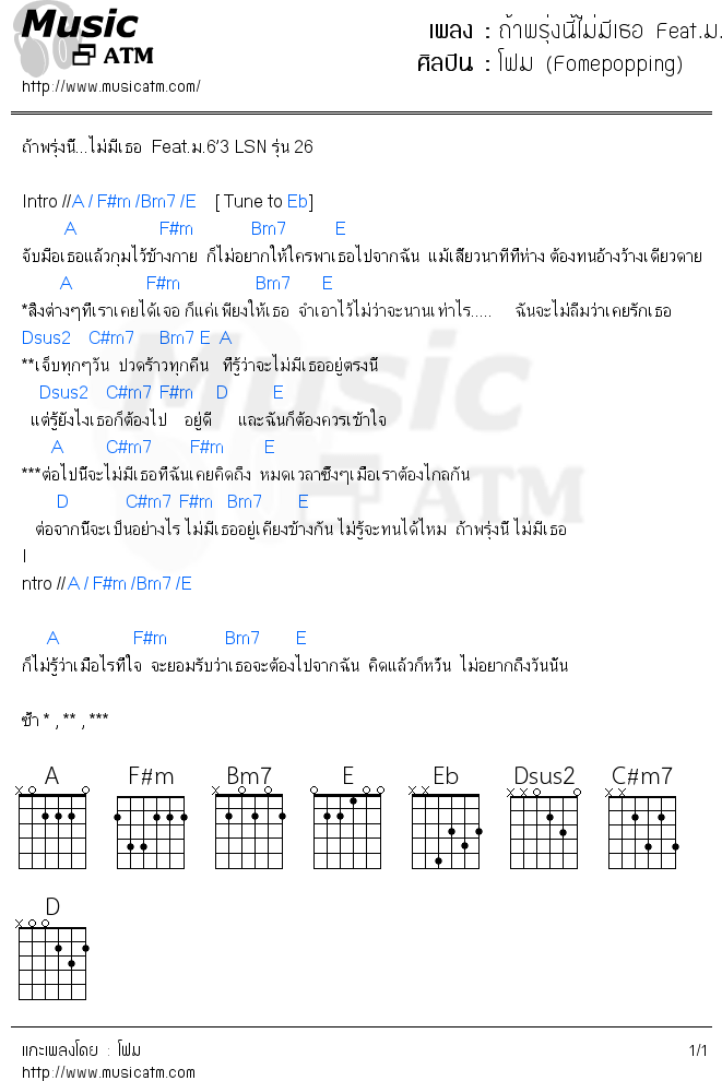 คอร์ดเพลง ถ้าพรุ่งนี้ไม่มีเธอ Feat.ม.6\'3 LSN รุ่น 26