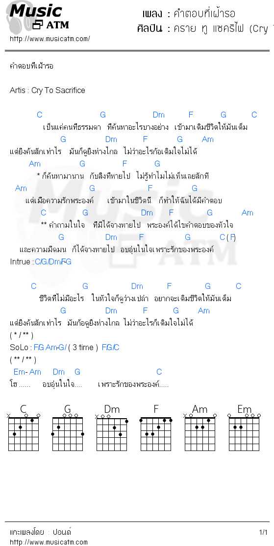 คอร์ดเพลง คำตอบที่เฝ้ารอ