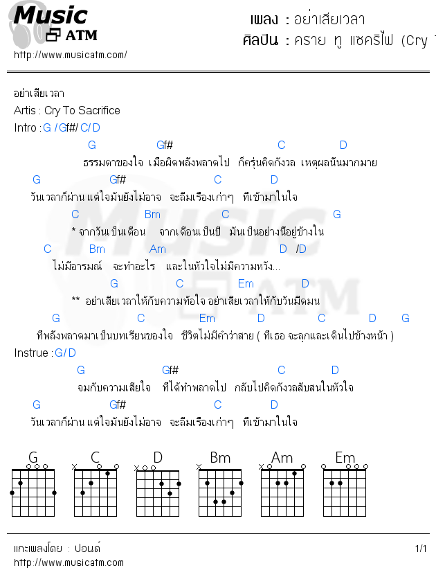 คอร์ดเพลง อย่าเสียเวลา