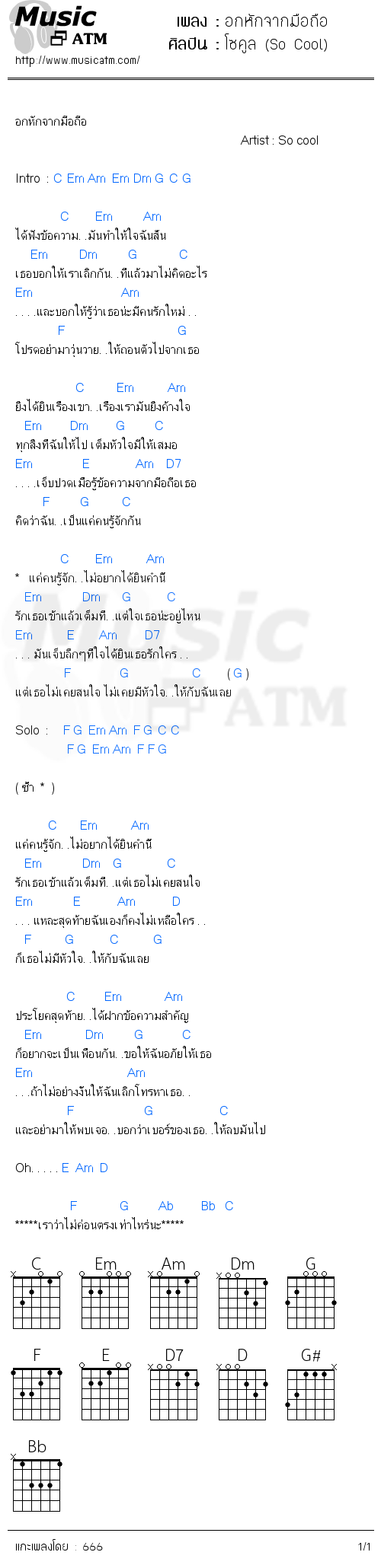 คอร์ดเพลง อกหักจากมือถือ