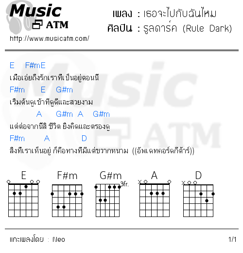 คอร์ดเพลง เธอจะไปกับฉันไหม