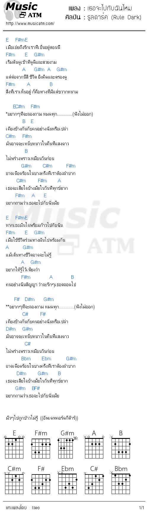 คอร์ดเพลง เธอจะไปกับฉันไหม