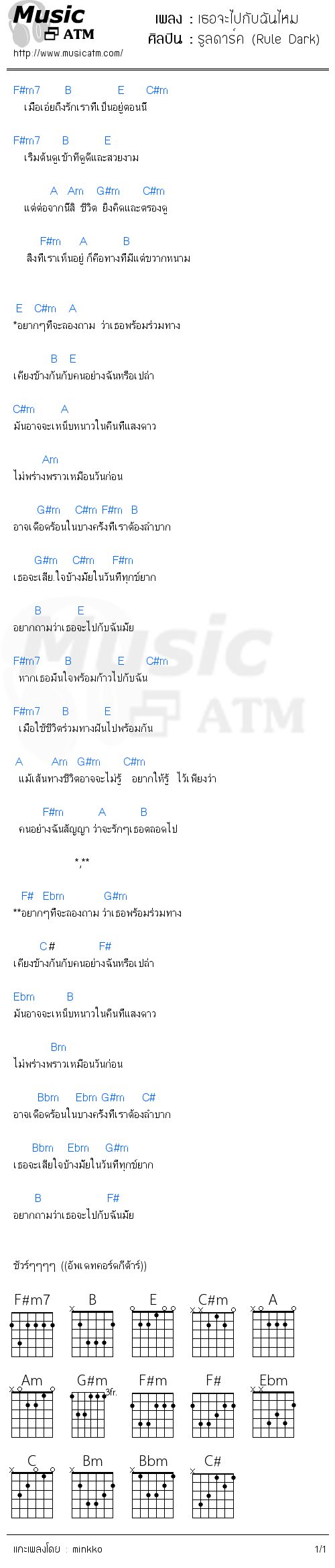 คอร์ดเพลง เธอจะไปกับฉันไหม