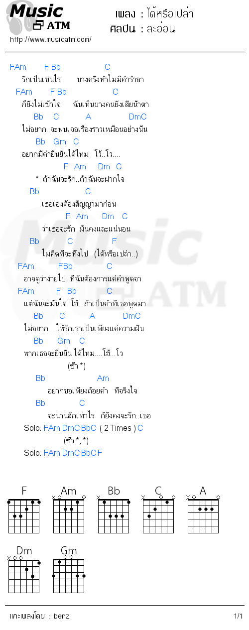 คอร์ดเพลง ได้หรือเปล่า