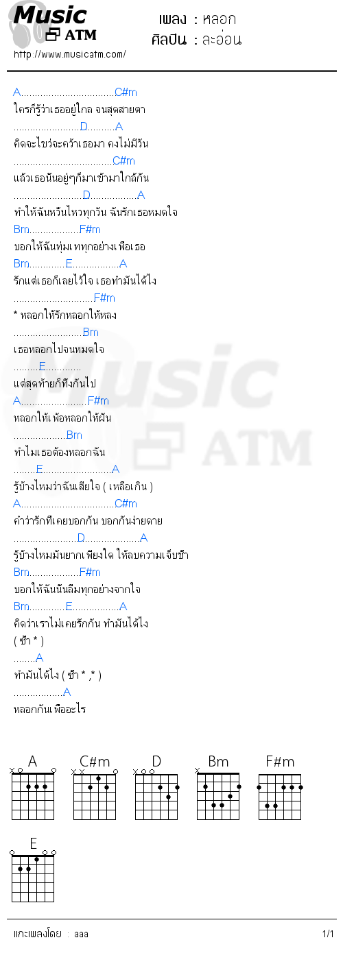 คอร์ดเพลง หลอก