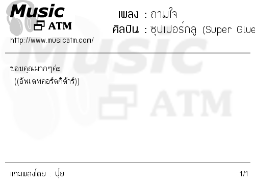 คอร์ดเพลง ถามใจ