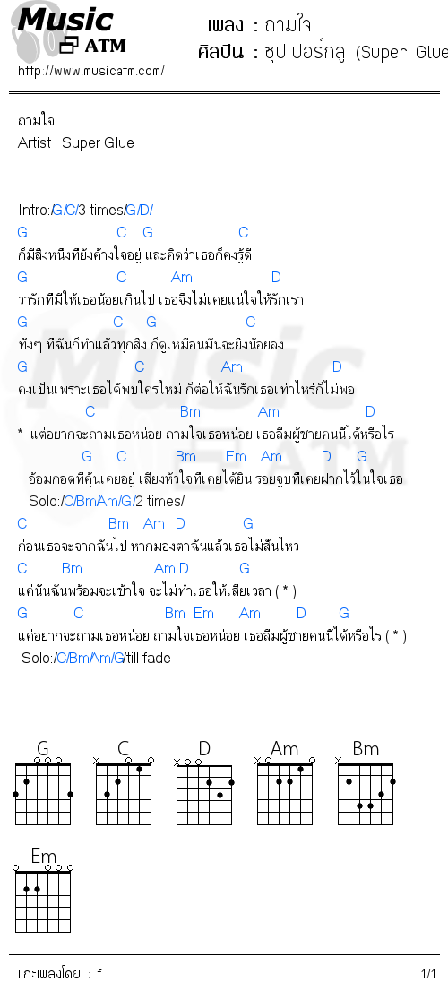 คอร์ดเพลง ถามใจ