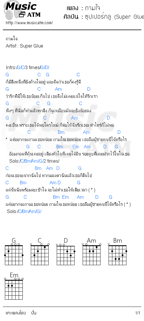 คอร์ดเพลง ถามใจ