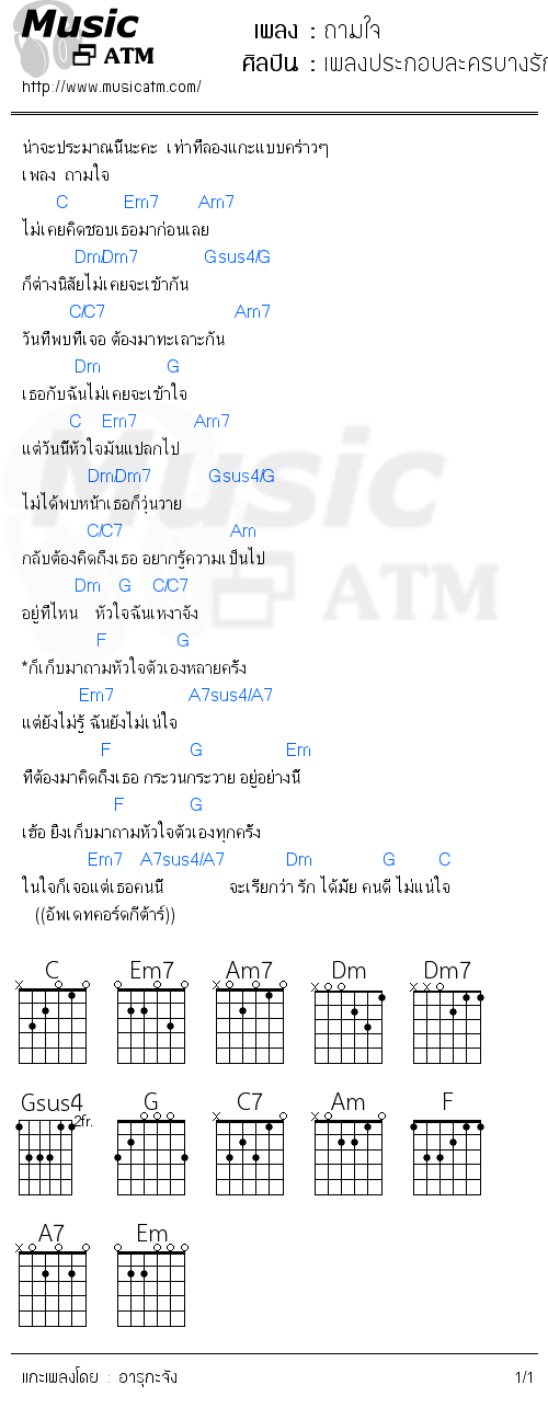 คอร์ดเพลง ถามใจ