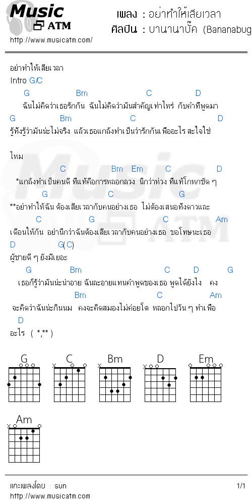 คอร์ดเพลง อย่าทำให้เสียเวลา