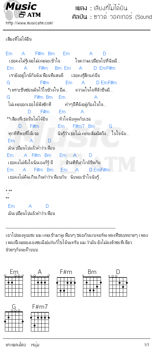 คอร์ดเพลง เสียงที่ไม่ได้ยิน