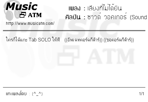 คอร์ดเพลง เสียงที่ไม่ได้ยิน