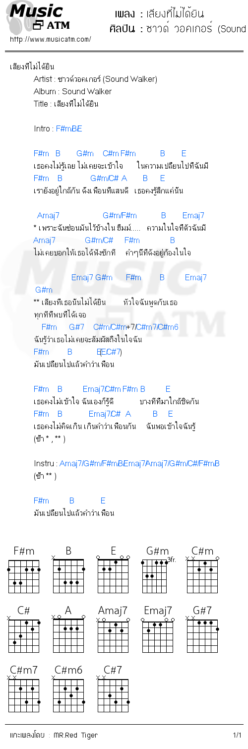 คอร์ดเพลง เสียงที่ไม่ได้ยิน