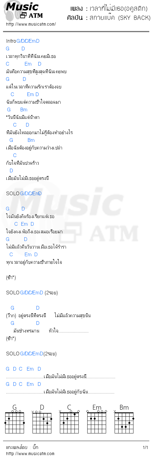 คอร์ดเพลง เวลาที่ไม่มีเธอ(อคูสติก)