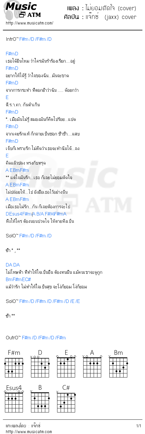 คอร์ดเพลง ไม่ยอมตัดใจ (cover)