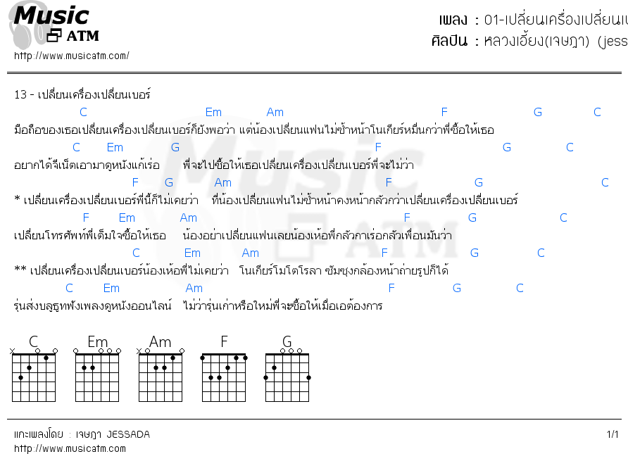 คอร์ดเพลง 01-เปลี่ยนเครื่องเปลี่ยนเบอร์