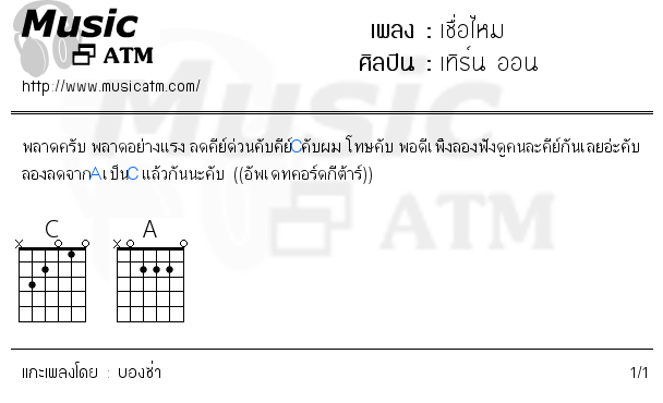 คอร์ดเพลง เชื่อไหม