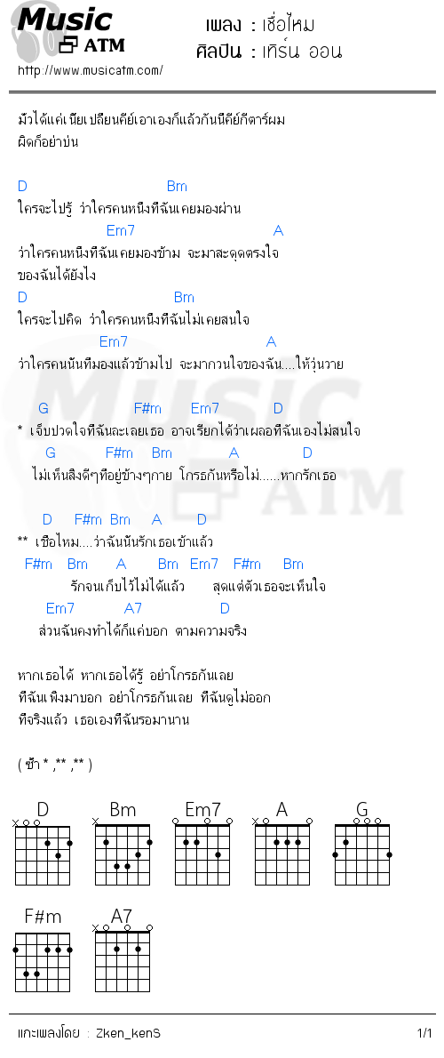 คอร์ดเพลง เชื่อไหม