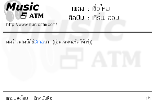 คอร์ดเพลง เชื่อไหม