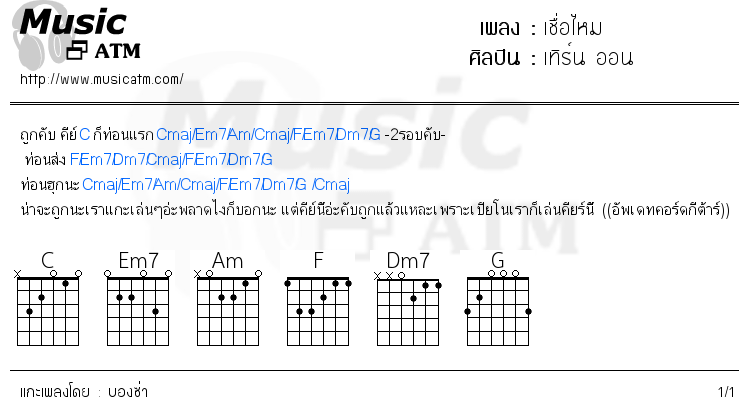 คอร์ดเพลง เชื่อไหม