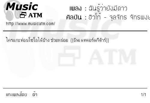 คอร์ดเพลง ฉันรู้ว่ายังมีดาว