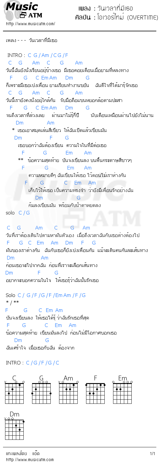 คอร์ดเพลง วันเวลาที่มีเธอ