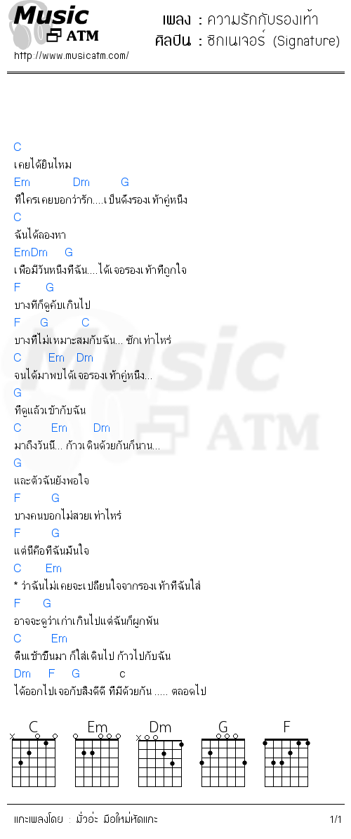 คอร์ดเพลง ความรักกับรองเท้า