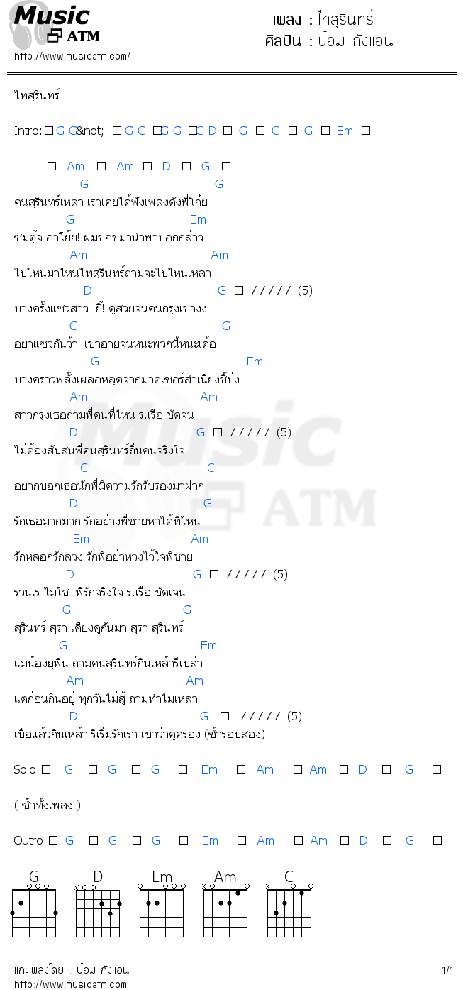 คอร์ดเพลง ไทสุรินทร์