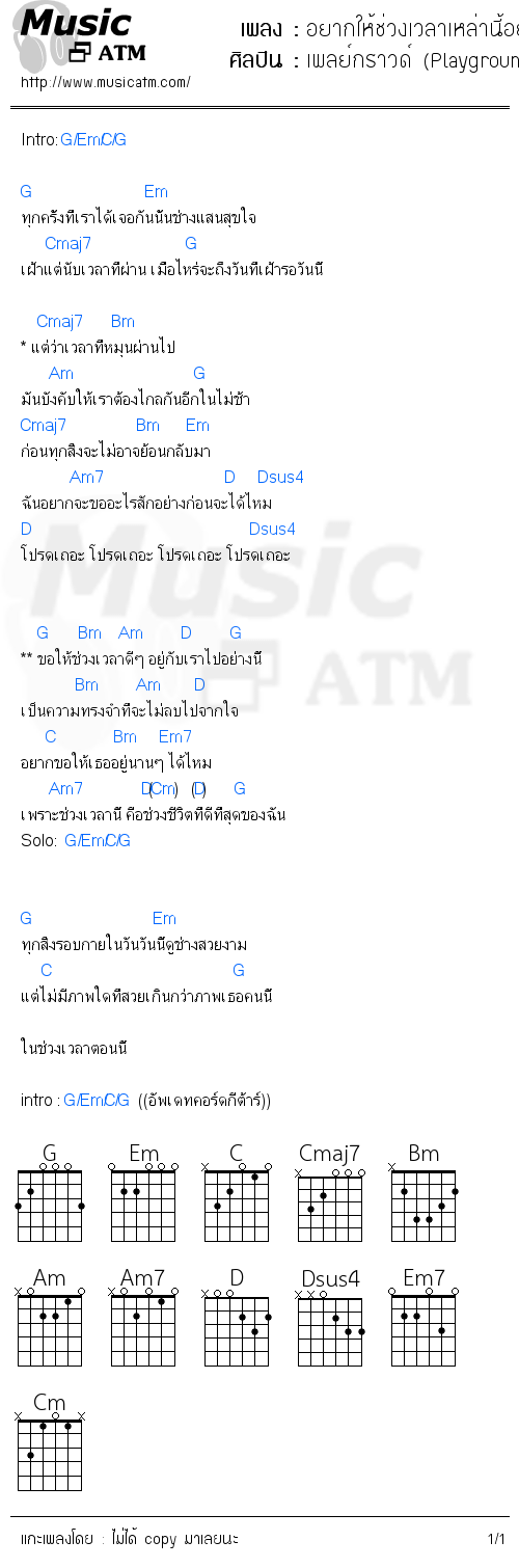 คอร์ดเพลง อยากให้ช่วงเวลาเหล่านี้อยู่กับเราไปนานๆได้ไหม