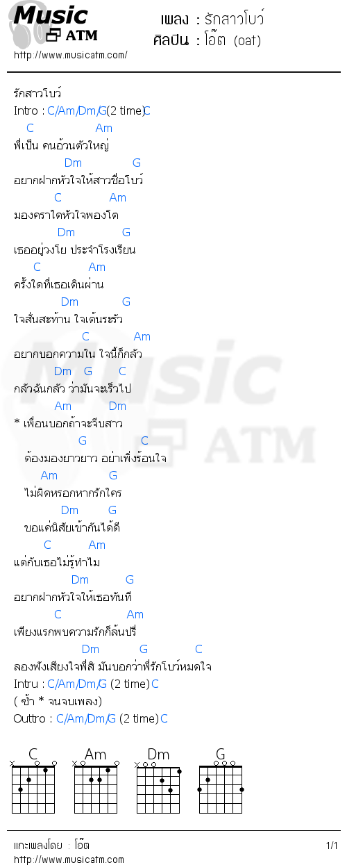 คอร์ดเพลง รักสาวโบว์