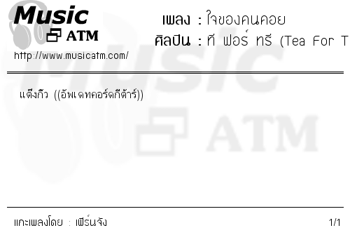 คอร์ดเพลง ใจของคนคอย