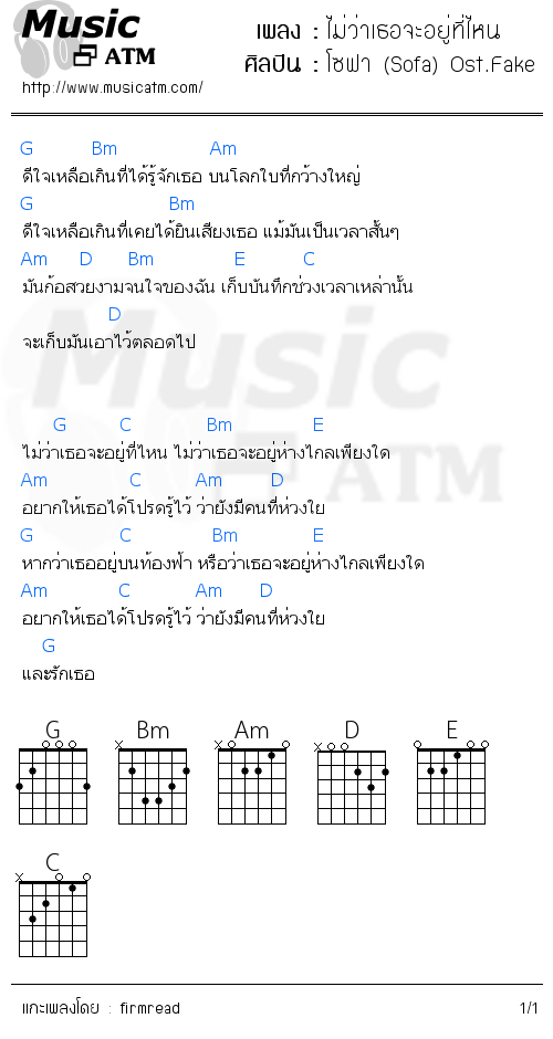 คอร์ดเพลง ไม่ว่าเธอจะอยู่ที่ไหน