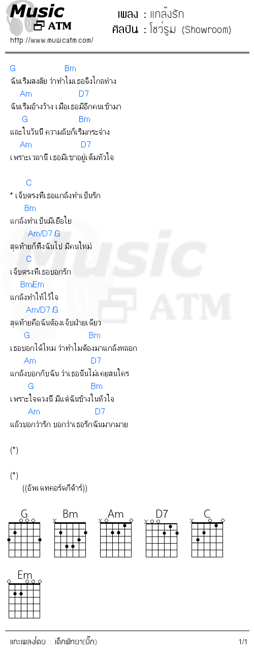 คอร์ดเพลง แกล้งรัก