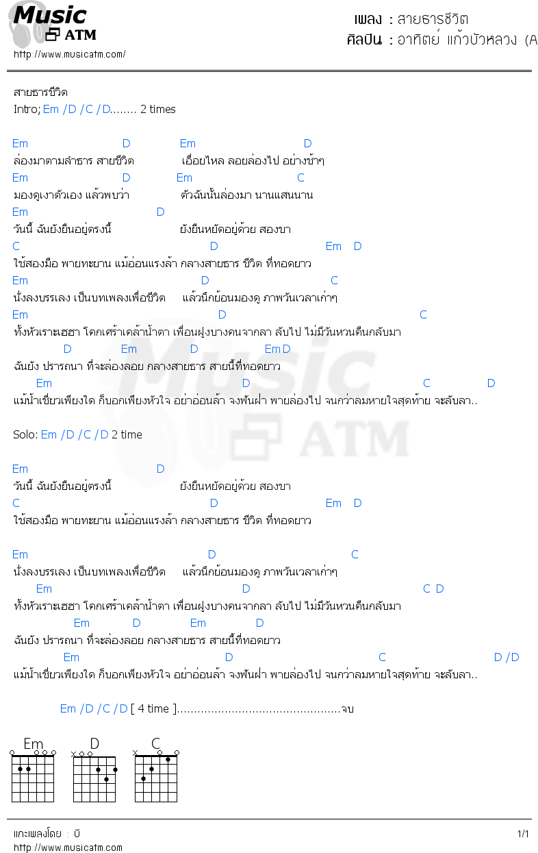 คอร์ดเพลง สายธารชีวิต