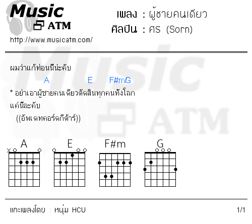 คอร์ดเพลง ผู้ชายคนเดียว