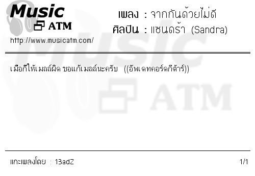 คอร์ดเพลง จากกันด้วยไม่ดี