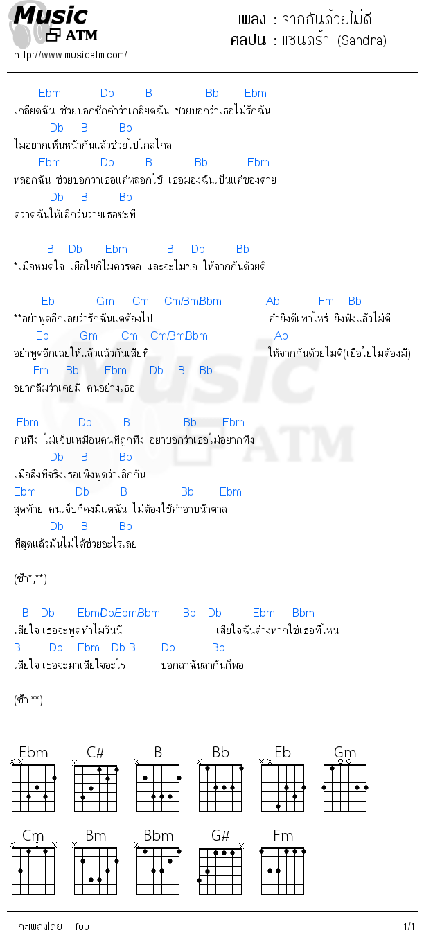 คอร์ดเพลง จากกันด้วยไม่ดี