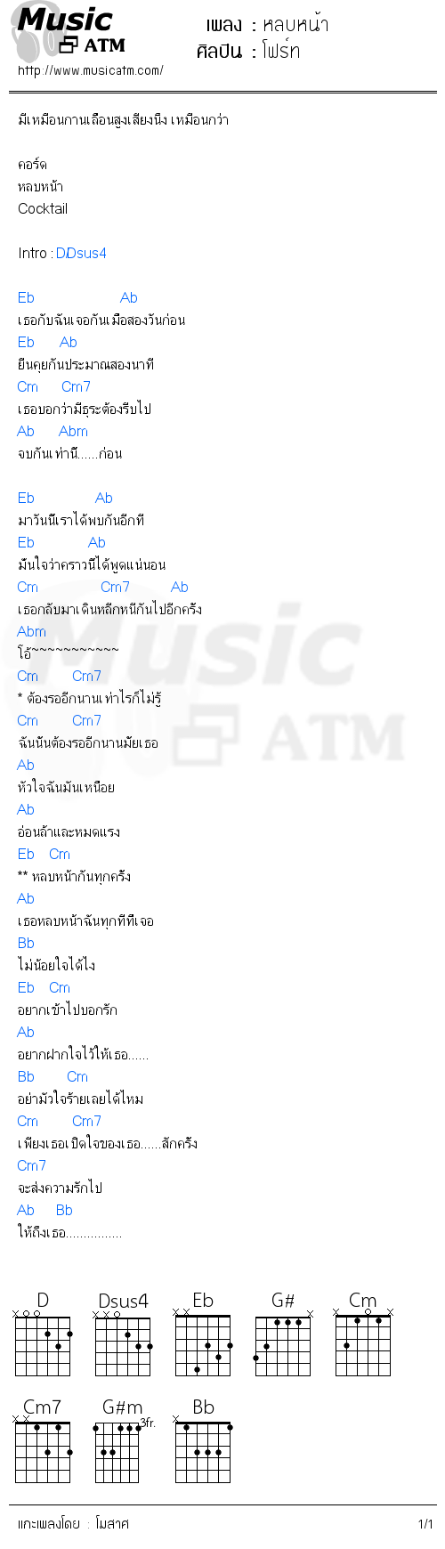 คอร์ดเพลง หลบหน้า