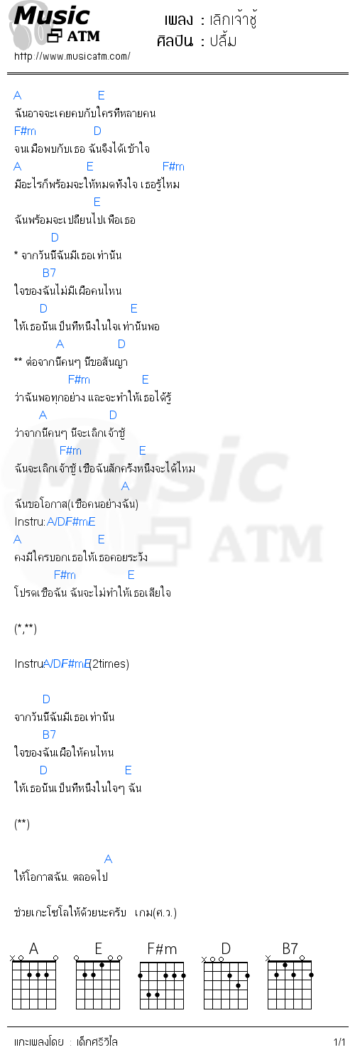 คอร์ดเพลง เลิกเจ้าชู้