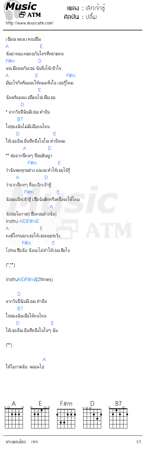 คอร์ดเพลง เลิกเจ้าชู้